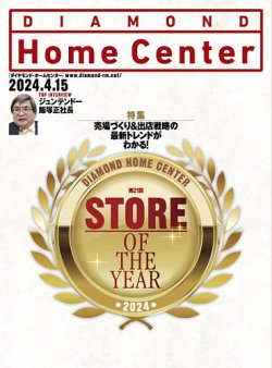ダイヤモンド・ホームセンター 2024年4月15日号 (発売日2024年04月15日) 表紙