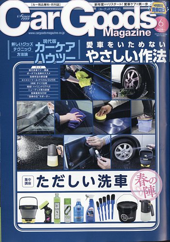 Car Goods Magazine（カーグッズマガジン） 2024年6月号 (発売日2024年04月17日)