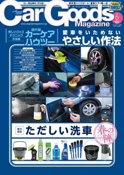 Car Goods Magazine（カーグッズマガジン） 2024年6月号 (発売日2024年04月17日) 表紙