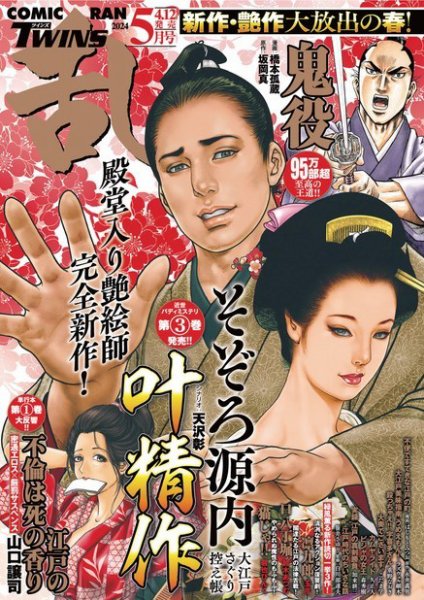 コミック乱 ツインズ 2024年5月号 (発売日2024年04月12日) 表紙