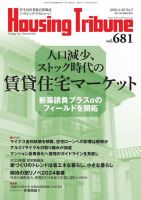 ハウジング・トリビューン Vol.681 (発売日2024年04月12日) 表紙