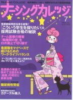 ナーシングカレッジ 7月号 (発売日2009年06月10日) 表紙