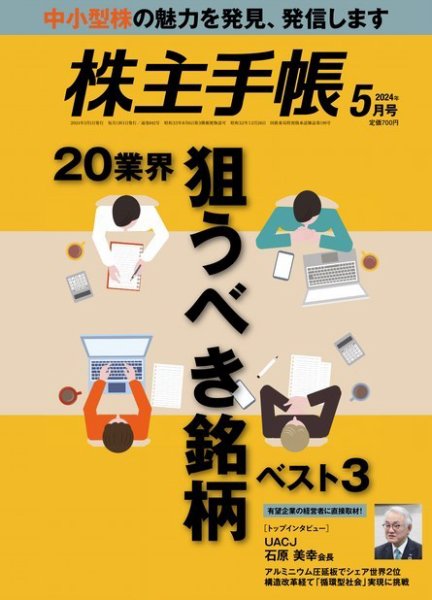株主手帳 2024年5月号 (発売日2024年04月17日) 表紙