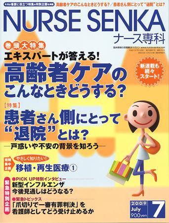ナース専科（NURSE SENKA) 2009年7月号 (発売日2009年06月12日) 表紙