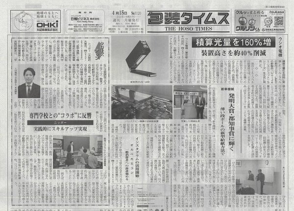週刊包装タイムス 4月15日号 (発売日2024年04月15日) 表紙