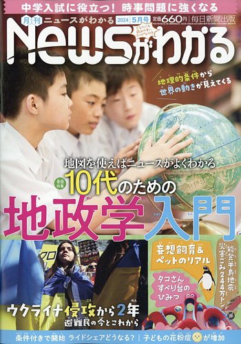 月刊ニュースがわかるの最新号【2024年5月号 (発売日2024年04月15日