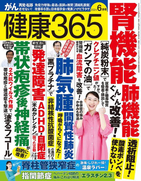 健康365 2024年6月号 (発売日2024年04月16日) 表紙