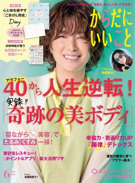 からだにいいこと 2024年6月号 (発売日2024年04月16日) 表紙