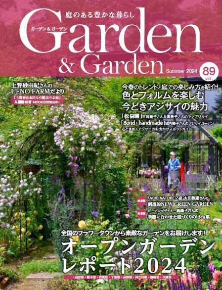 ガーデン＆ガーデン 89号 (発売日2024年04月16日) 表紙