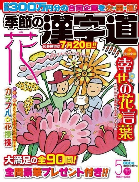季節の漢字道 2024年5月号 (発売日2024年04月11日) 表紙