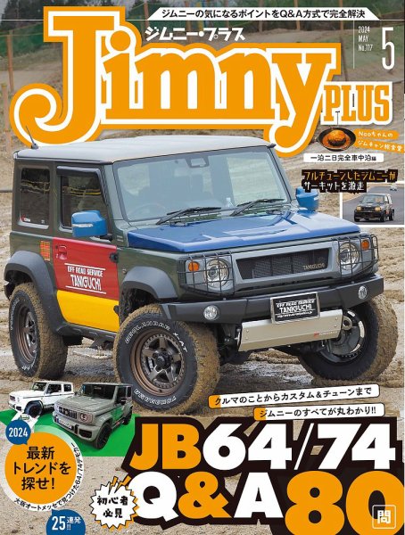 ジムニープラス（jimny plus) No.117 (発売日2024年04月15日) 表紙