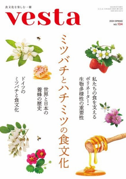 Vesta（ヴェスタ） No.134 (発売日2024年04月12日) 表紙