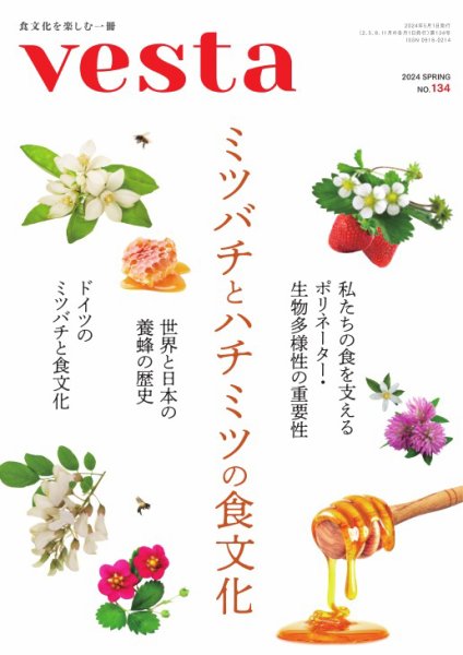Vesta（ヴェスタ） No.134 (発売日2024年04月12日) 表紙