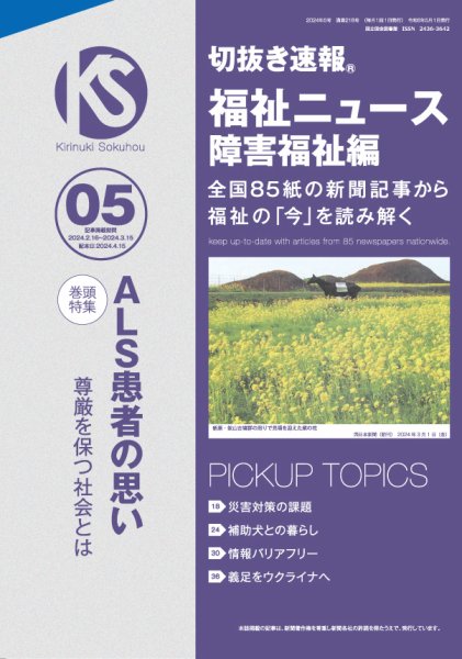 切抜き速報福祉ニュース障害福祉編 2024年5号 (発売日2024年04月15日) 表紙