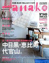 Hanako（ハナコ） No.949 (発売日2009年06月11日) 表紙