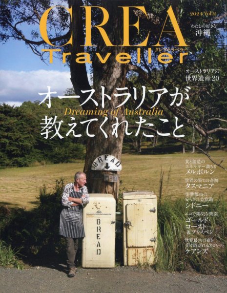 CREA TRAVELLER（クレアトラベラー） 2024年5月号 (発売日2024年04月15日) 表紙