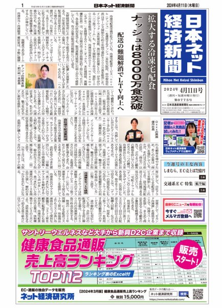 日本ネット経済新聞 0775 (発売日2024年04月11日) 表紙