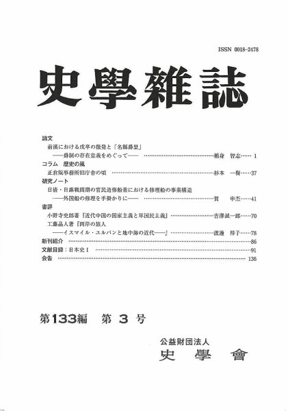 史学雑誌 133編 3号 (発売日2024年04月19日) 表紙