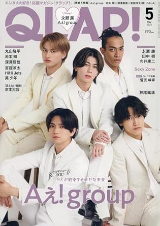 QLAP！（クラップ） 2024年5月号 (発売日2024年04月15日) 表紙