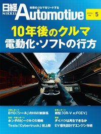 日経Automotive 2024年5月号 (発売日2024年04月11日) 表紙