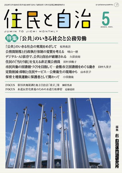 住民と自治 2024年5月号 (発売日2024年04月11日) 表紙