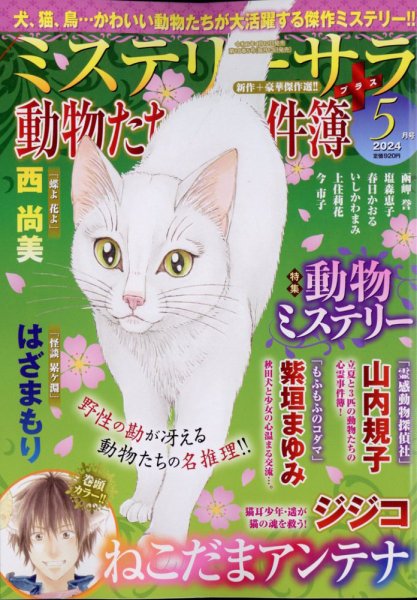 MYSTERY sara（ミステリーサラ） 2024年5月号 (発売日2024年04月12日) 表紙