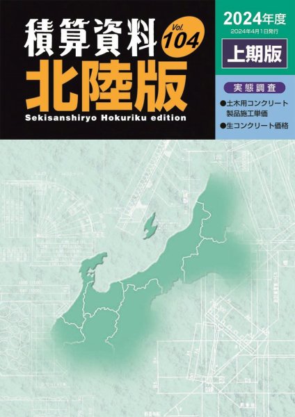 積算資料　北陸版 2024年上期 (発売日2024年04月15日) 表紙