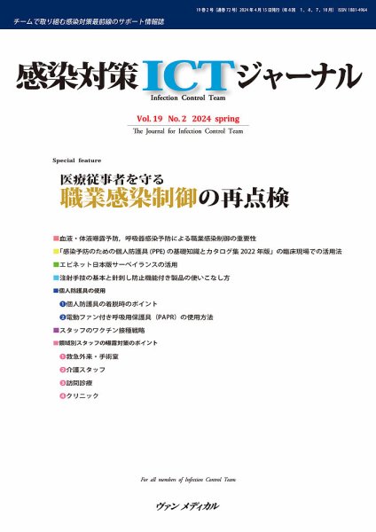 感染対策ICTジャーナル Vol.19 No.2 (発売日2024年04月15日) 表紙