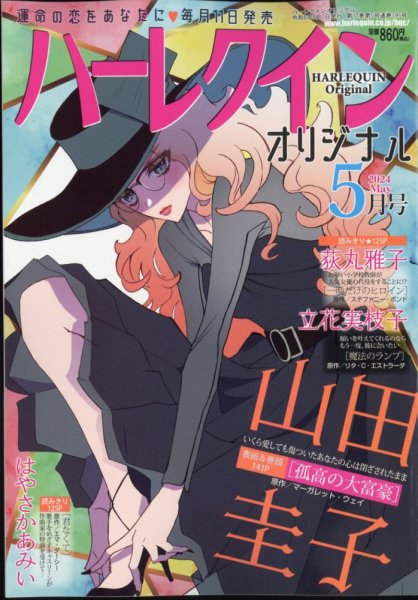 ハーレクインオリジナル 2024年5月号 (発売日2024年04月11日) 表紙