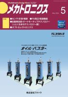 メカトロニクス・デザイン・ニュース 第49巻5号 表紙