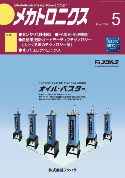 メカトロニクス・デザイン・ニュース 第49巻5号 (発売日2024年04月15日) 表紙