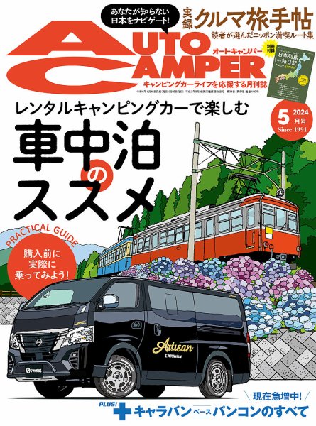 AutoCamper（オートキャンパー） 2024年5月号 (発売日2024年04月15日) 表紙