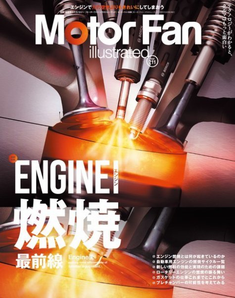 Motor Fan illustrated（モーターファン・イラストレーテッド） Vol.211 (発売日2024年04月15日) 表紙