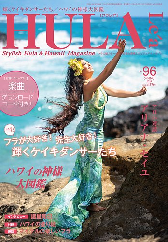 HULA Le'a（フラレア）の次号【96 (発売日2024年04月12日)】| 雑誌