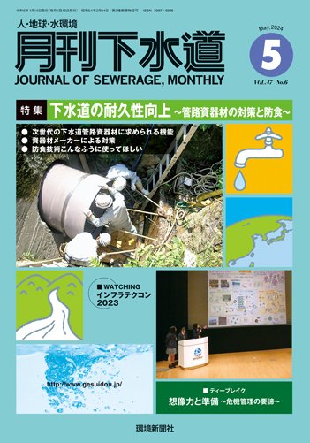 月刊下水道 2024年5月号 (発売日2024年04月15日) 表紙