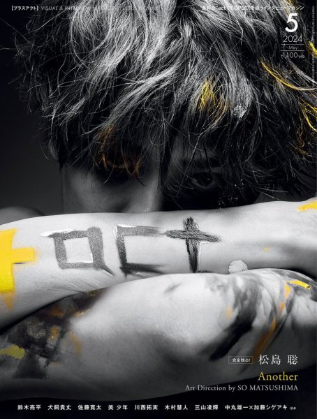 プラスアクト（＋act） 2024年5月号 (発売日2024年04月12日) 表紙