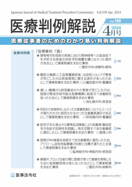 医療判例解説 Vol.109 (発売日2024年04月15日) 表紙