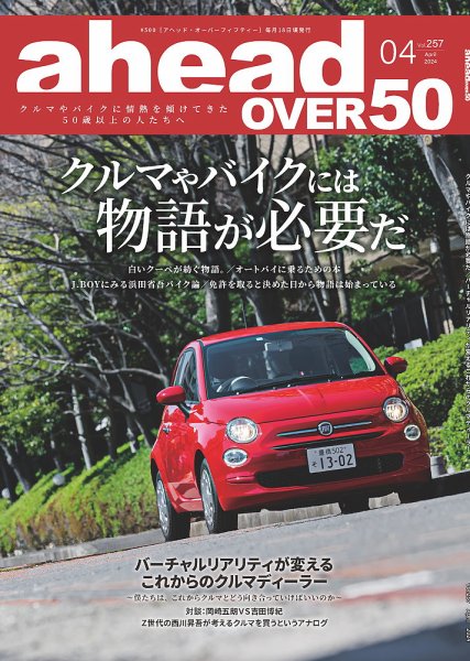 ahead（アヘッド） Vol.257 (発売日2024年04月15日) 表紙