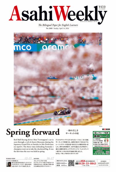 週刊英和新聞Asahi Weekly （朝日ウイークリー） 2024年4/14号 (発売日2024年04月12日) 表紙
