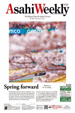 週刊英和新聞Asahi Weekly （朝日ウイークリー） 2024年4/14号 (発売日2024年04月12日) 表紙
