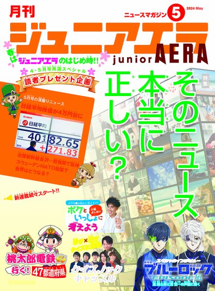ジュニアエラ （juniorAERA） 2024年5月号 (発売日2024年04月15日) 表紙