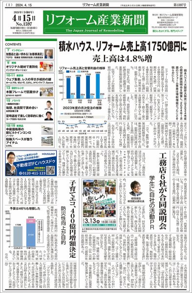 リフォーム産業新聞 24/04/15発行号 (発売日2024年04月15日) 表紙