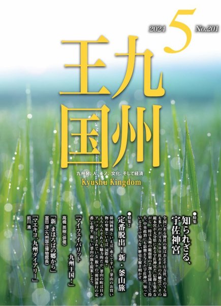 月刊九州王国 201 (発売日2024年04月15日) 表紙