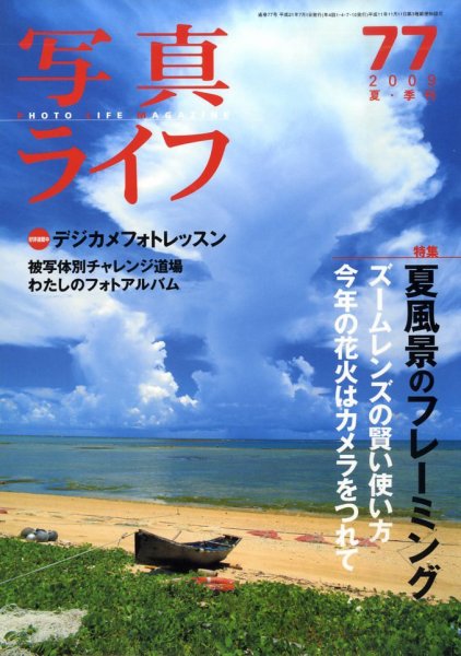 写真ライフ 77号 (発売日2009年06月17日) 表紙