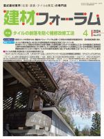 建材フォーラム 2024年4月号 表紙