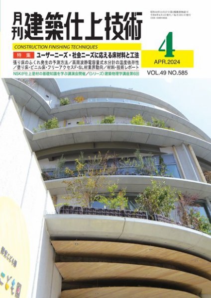 建築仕上技術 2024年04月15日発売号 表紙