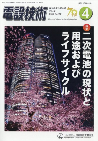 電設技術 2024年4月号 (発売日2024年04月15日) 表紙