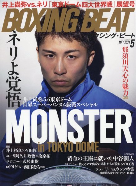 BOXING BEAT（ボクシング・ビート） 2024年5月号 (発売日2024年04月15日) 表紙
