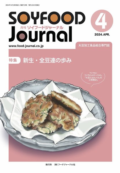 ソイフードジャーナル 710号 (発売日2024年04月15日) 表紙