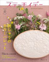 ステッチidees（ステッチイデー）の次号【vol.42 (発売日2024年04月11